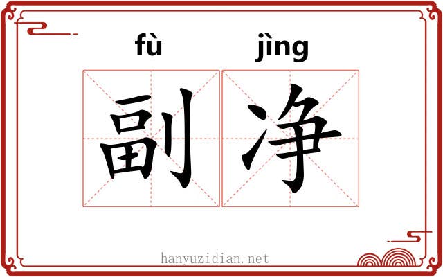 副净