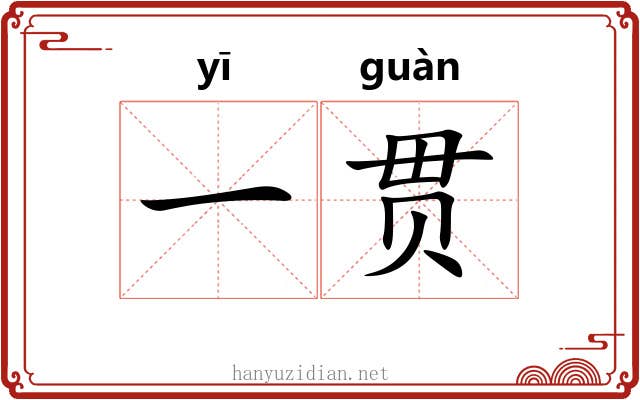 一贯 一贯