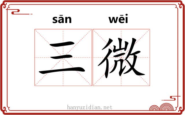 三微 三微