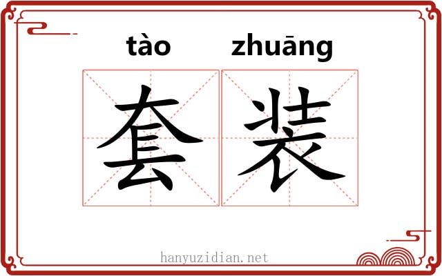 套装 套装