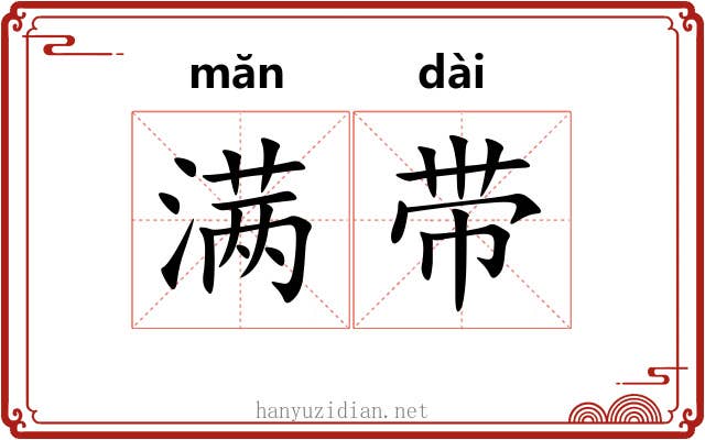 满带 满带