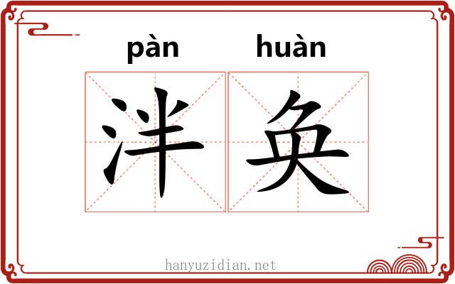 泮奂