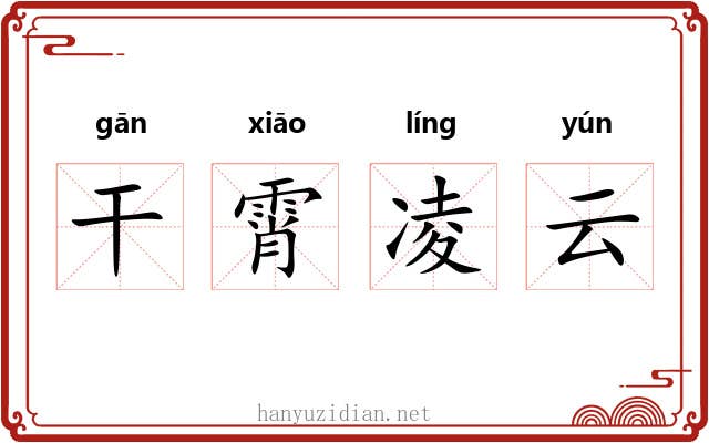 干霄凌云 干霄凌云