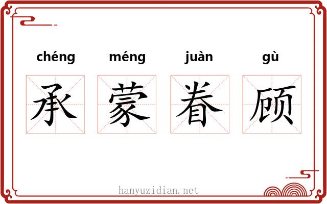 承蒙眷顾
