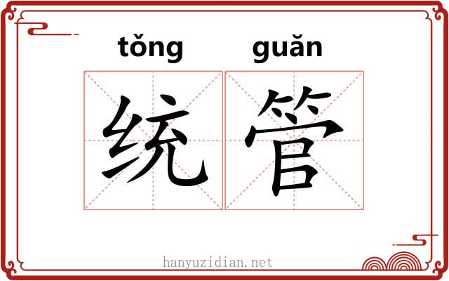 统管