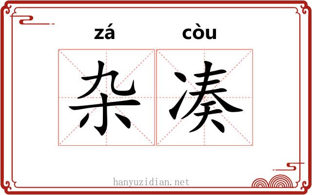 杂凑