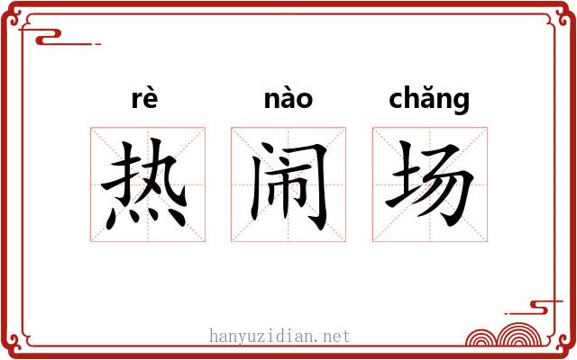 热闹场