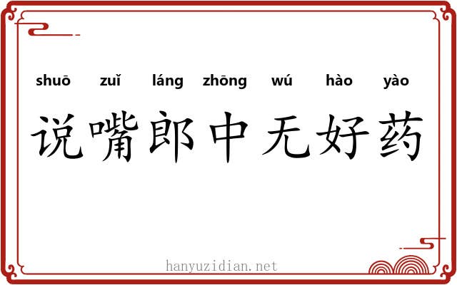 说嘴郎中无好药
