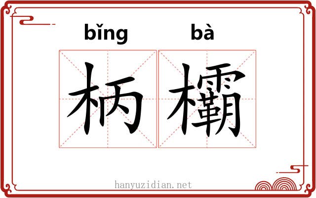 柄欛