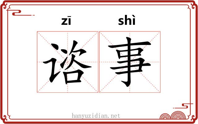 谘事