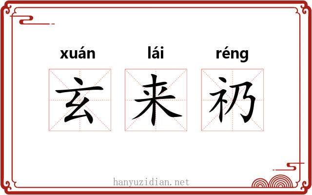 玄来礽 玄来礽