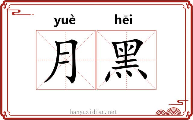 月黑