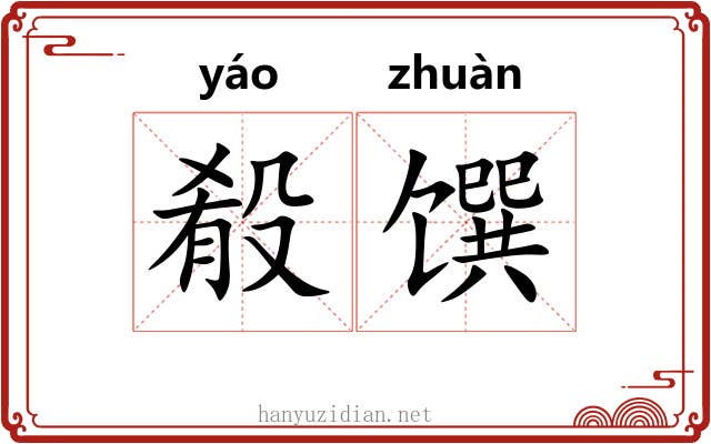 殽馔