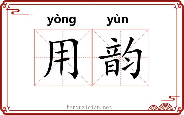 用韵 用韵