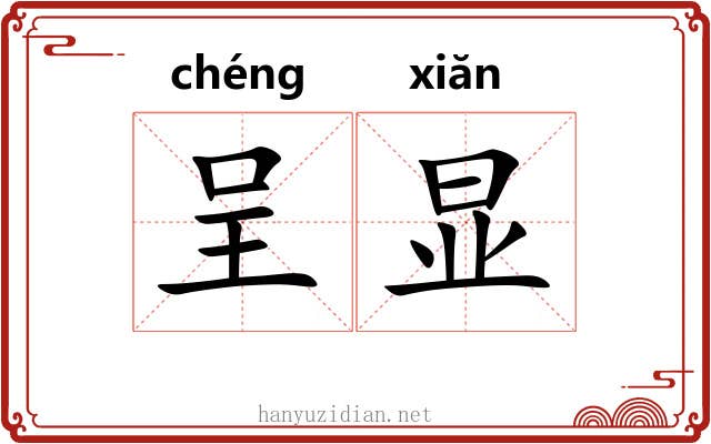 呈显
