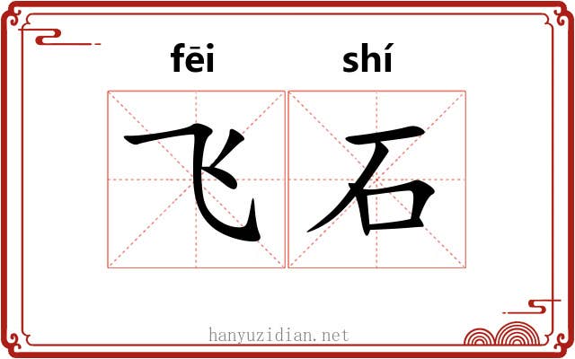飞石 飞石
