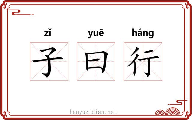 子曰行