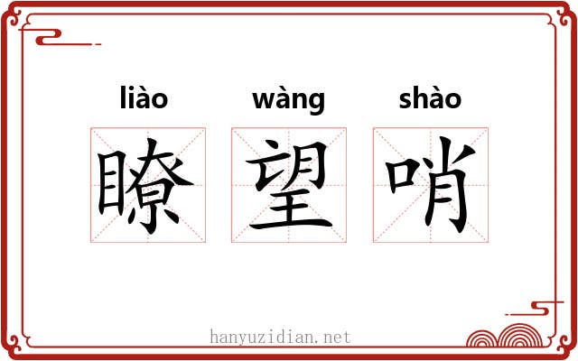 瞭望哨 瞭望哨