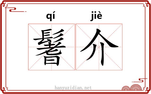 鬐介 鬐介