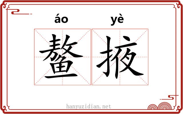 鳌掖