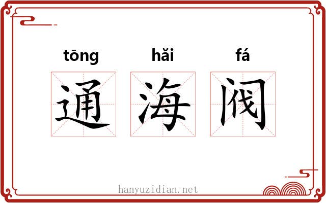 通海阀