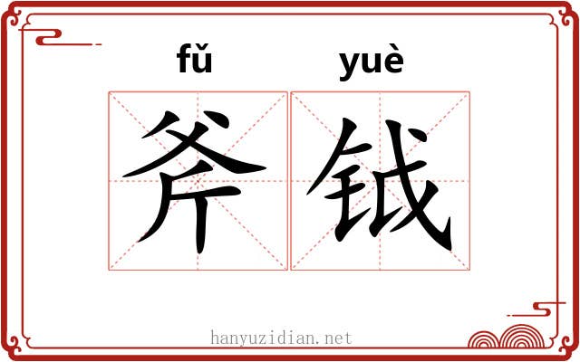 斧钺
