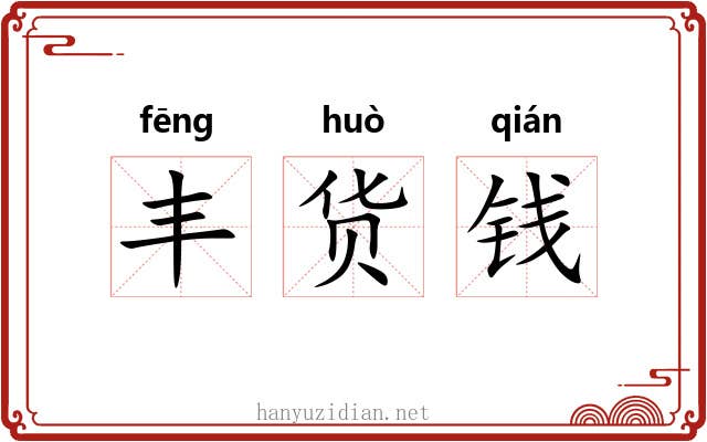 丰货钱 丰货钱