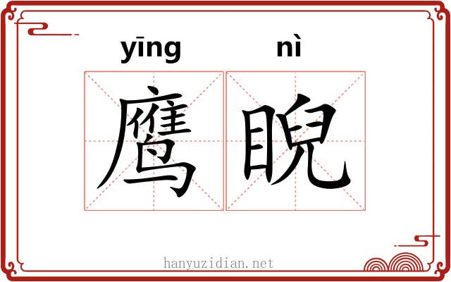 鹰睨