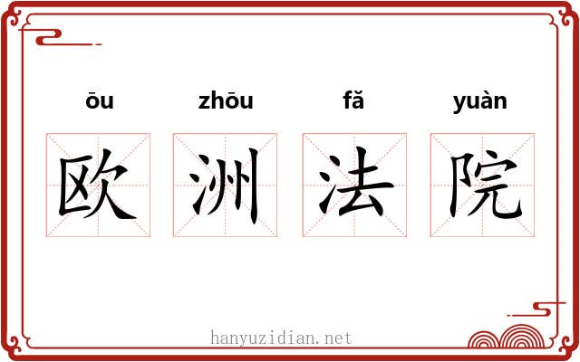 欧洲法院