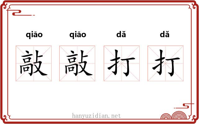 敲敲打打