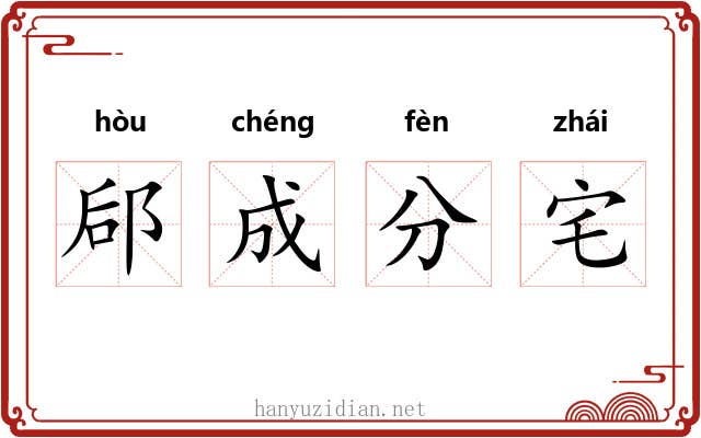 郈成分宅 郈成分宅