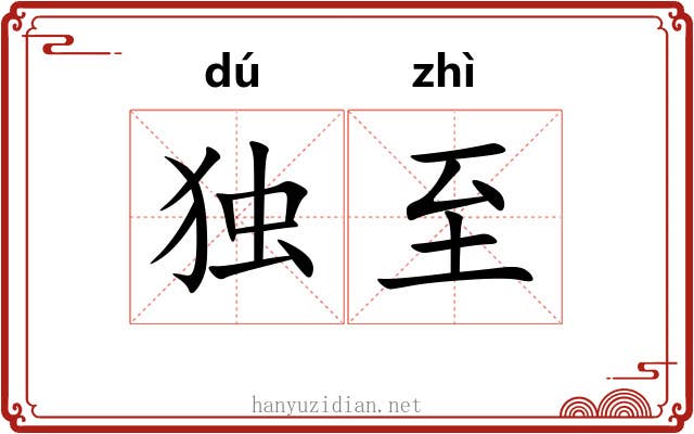 独至