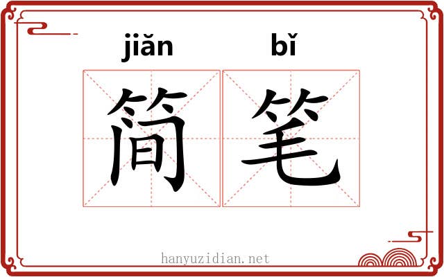 简笔 简笔