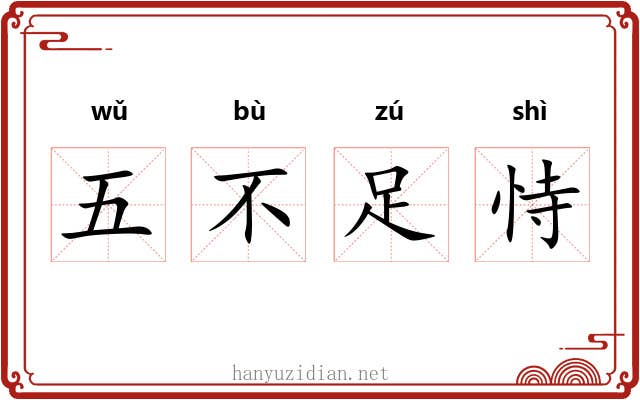 五不足恃 五不足恃