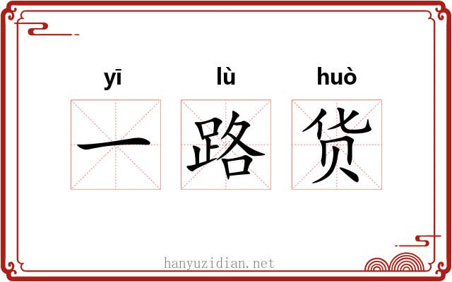 一路货