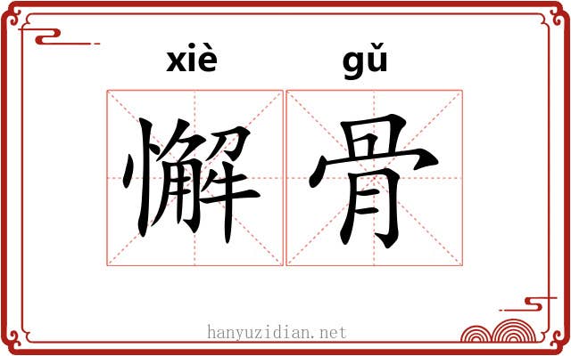懈骨 懈骨