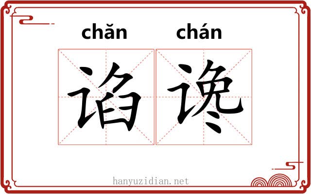 谄谗