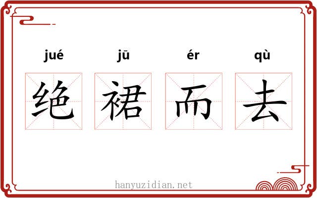 绝裙而去 绝裙而去