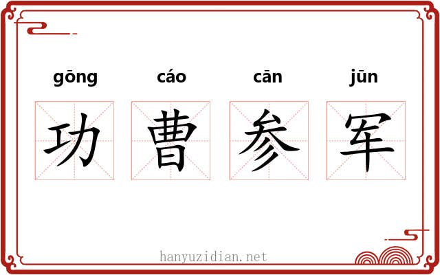 功曹参军 功曹参军