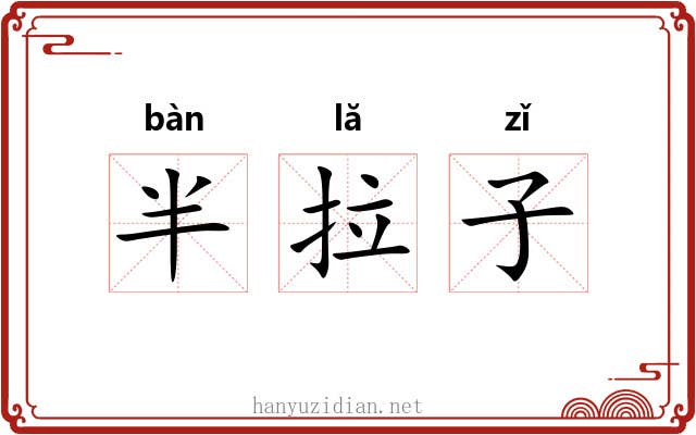 半拉子 半拉子