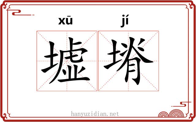 墟塉