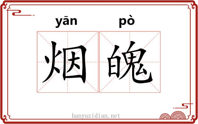 烟魄