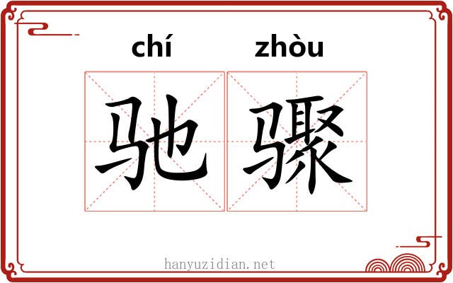 驰骤