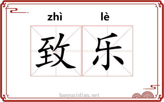 致乐