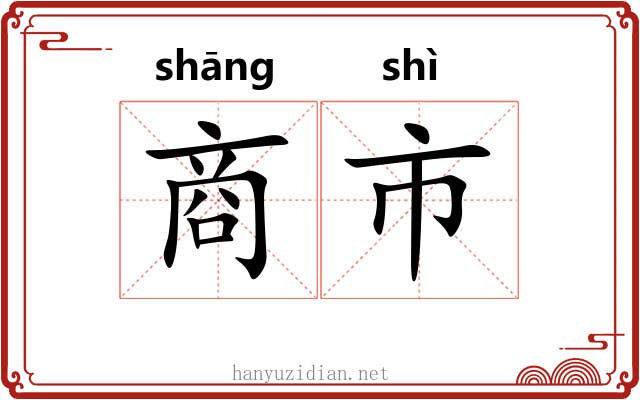 商市 商市