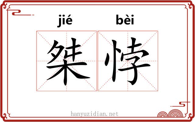 桀悖