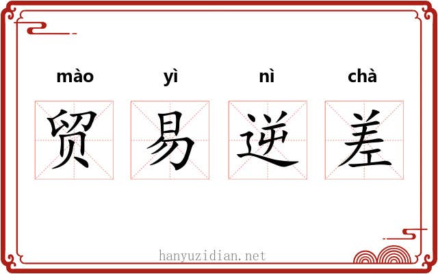 贸易逆差 贸易逆差