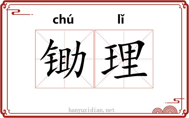 锄理 锄理