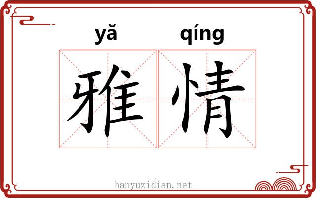 雅情