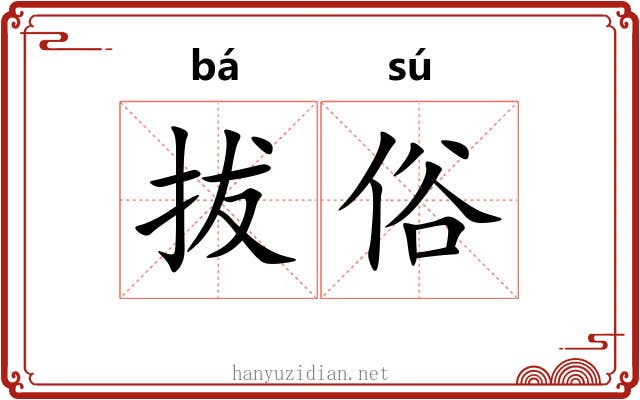 拔俗 拔俗